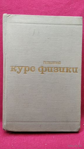 Р.И. Грабовский Курс физики. 1970 год