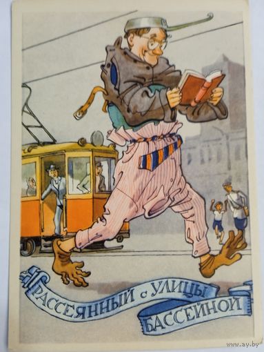 1958. Ротов. Рассеянный с улицы Бассейной