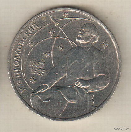 1 рубль 1987 К.Циолковский