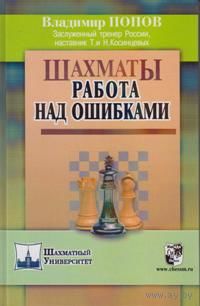 Попов. Шахматы. Работа над ошибками
