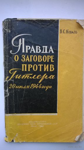 В.С. Коваль Правда о заговоре против Гитлера 20 июля 1944 года 1962 год