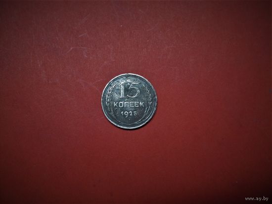 15 КОПЕЕК 1925г., РАННИЕ СОВЕТЫ.