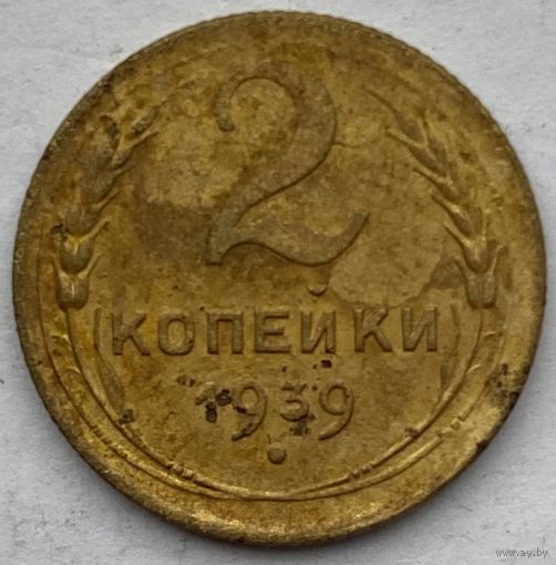 СССР 2 копейки 1939 г.