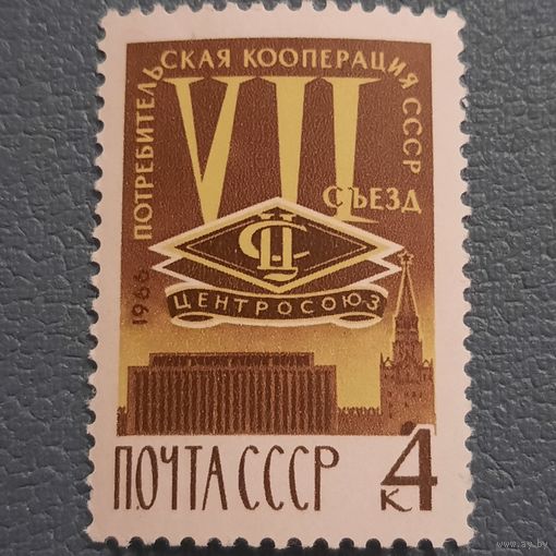 СССР 1966. VII съезд потребительская кооперация СССР
