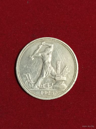 50 копеек 1925г П.Л