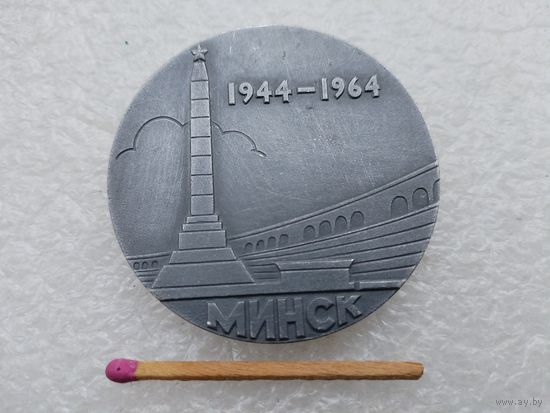 Медаль настольная. Минск, 1944-1964.2 20 лет со дня освобождения от немецко-фашистских захватчиков.