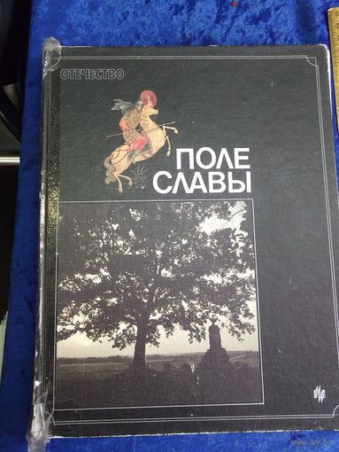 Поле славы, 1988 г.