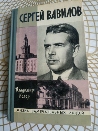 Книги из серии ЖЗЛ. Владимир Келер "Сергей Вавилов". Художник Ю.Арндт  ,1975 год.