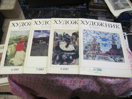 Журналы Художник номера 6,7,9,11 за 1983 г. Цена за все четыре.