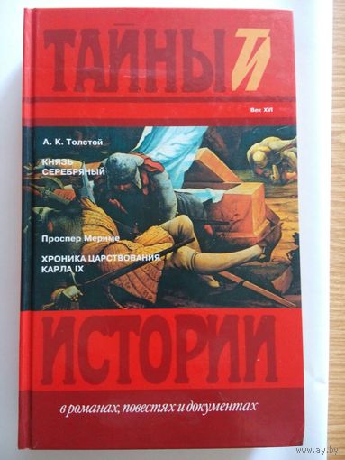 А. К. Толстой. Князь Серебряный. Проспер Мериме. Хроника царствования Карла IX (Москва 1995)