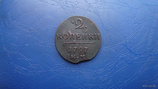 2 копейки 1797 КМ                                                                                                                      (3592)