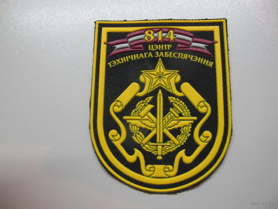 Шеврон 814 центр технического обеспечения
