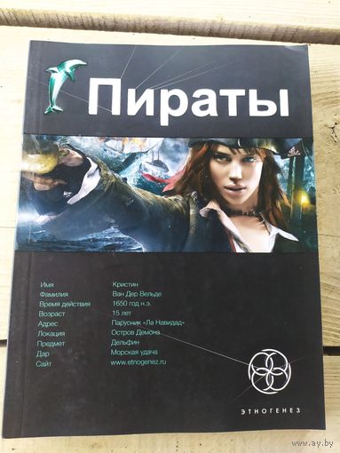 Серия Этногенез"Пираты"\041