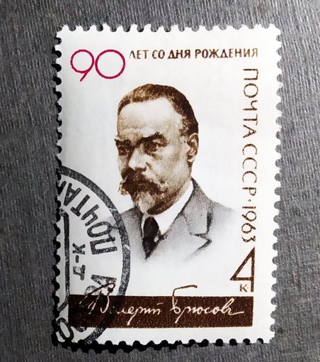 Марка СССР 1963 год Брюсов
