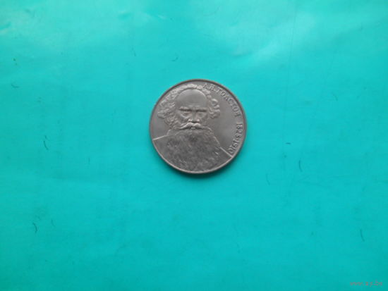 1 рубль 1988 г А.Толстой