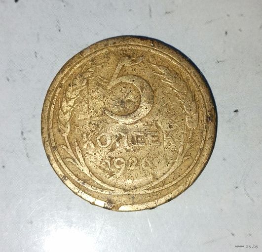 5 копеек 1926 года СССР. Родная патина!