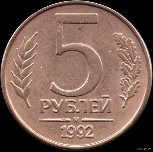 Россия 5 рублей 1992 м Y#312 (4)