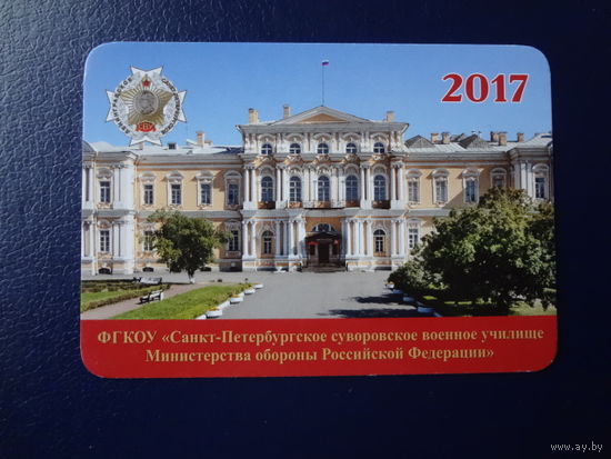 Календарик 2017 г.  С-Петербургское суворовское военное училище.