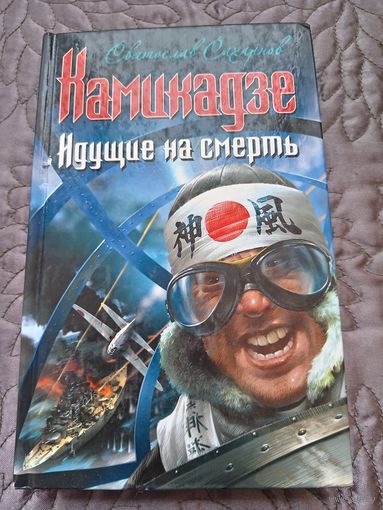 С.Сахарнов. Камикадзе. Идущие на смерть.