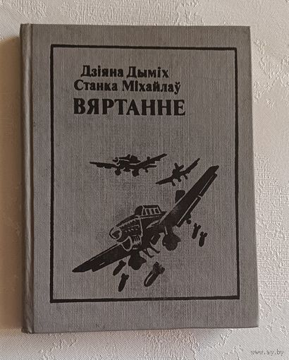 Дыміх Дзіяна, Міхайлаў Станка. Вяртанне: Дакументальная аповесць. 1994
