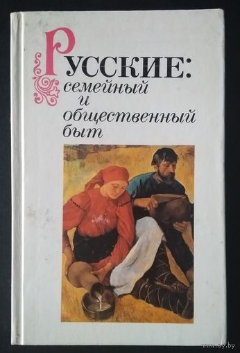 Русские. Семейный и общественный быт
