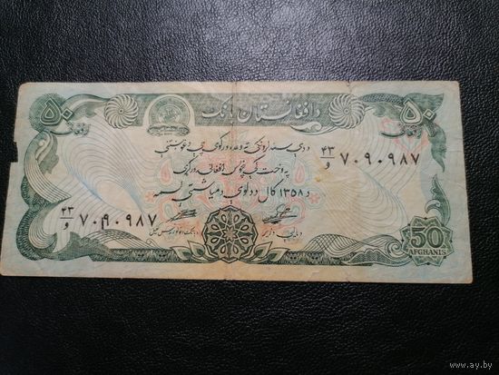 Афганистан 50 афгани 1978