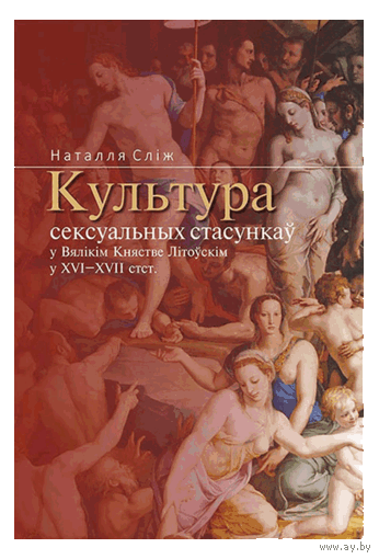 Самовывоз!!! Культура сексуальных стасункаў у Вялікім Княстве Літоўскім у XVI–XVII стст. Почтой не высылаю.