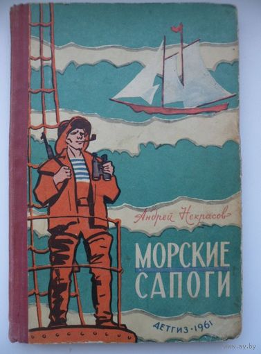 Андрей Некрасов Морские сапоги 1961 год