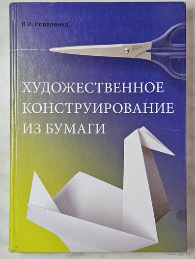 Книга ,,Художественное конструирование из бумаги'' В. И. Коваленко 2011 г.