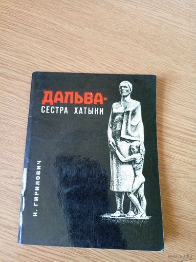 Н.Гирилович"ДАЛЬВА сестра ХАТЫНИ"\017 Автограф автора