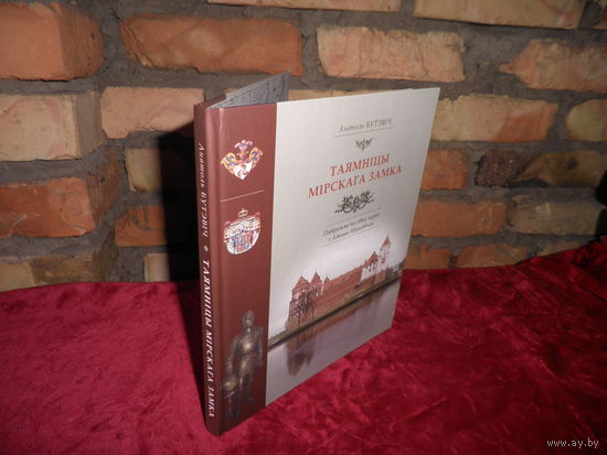 Анатоль Бутэвiч Таямнiцы Мiрскага замка Мiнск 2011 г.Тыраж 1100 экз.Новая!С рубля.