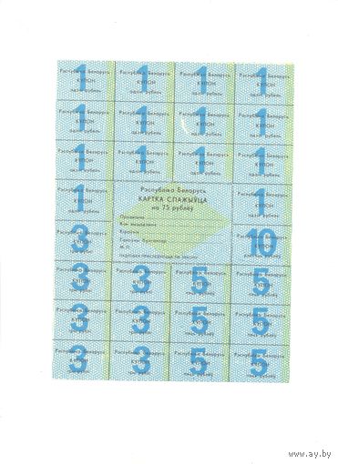 Купоны РБ 75 рублей 1-выпуск чистая