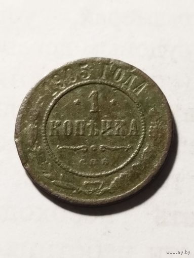Россия 1 копейка 1905