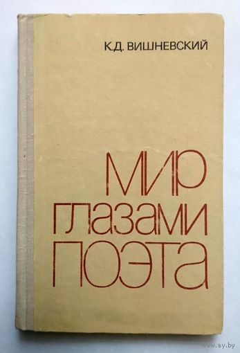 К. Д. Вишневский Мир глазами поэта 1979 (пособие)