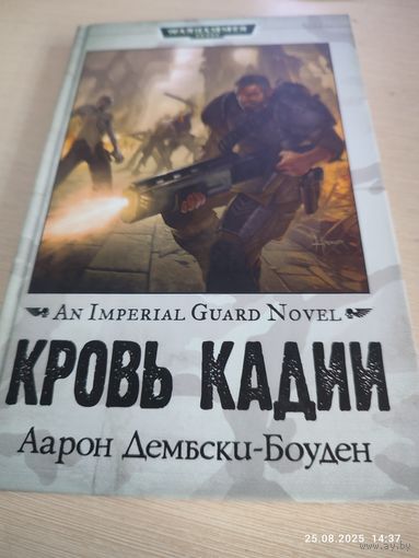 Warhammer 40000 Кровь Кадии