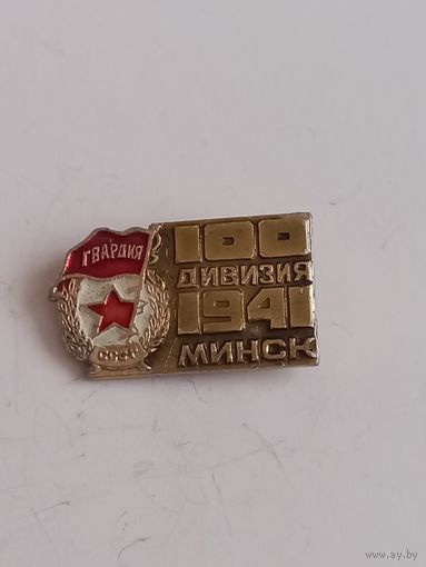 Значок 100 дивизия Минск