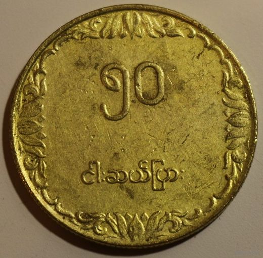 Мьянма 50 пья 1975 год "ФАО"