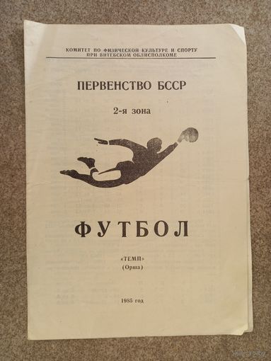 Темп Орша 1985