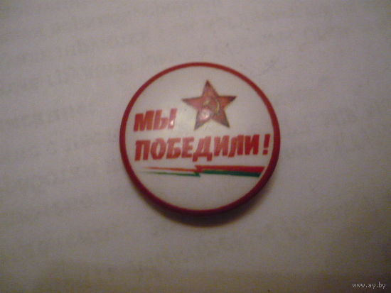 Мы победили