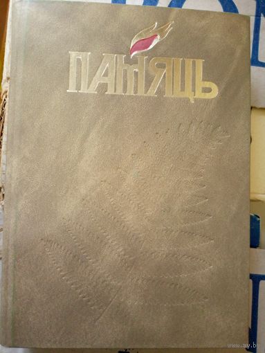 Памяць"Смаргонскi раен"\15д