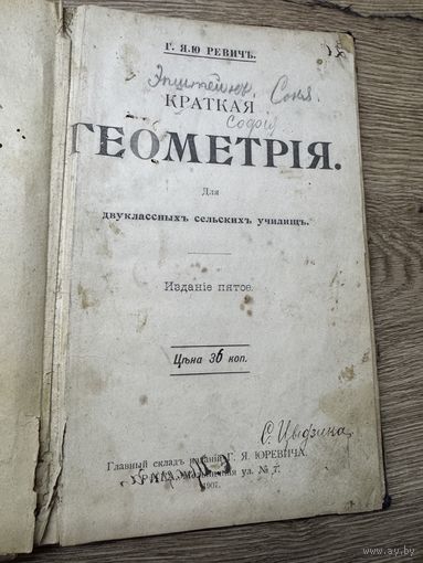 Краткая геометрия.1907г.