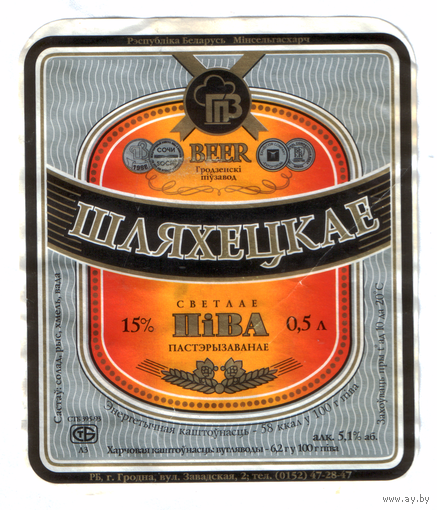 Этикетка пива Шляхецкое Гродненский ПЗ б/у М720