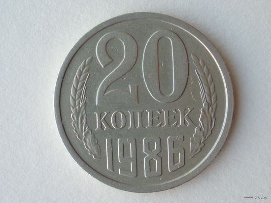20 копеек 1986 Перепутка Федорин 158