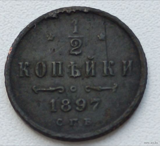 Россия.1/2 копейки 1897 года (9)
