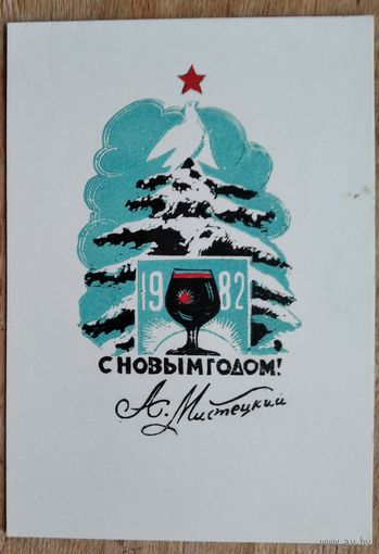 Мистецкий А. Авторская открытка "С Новым годом!". 1982 г. Двойная. Чистая. Автограф автора.
