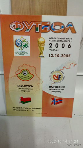 2005.10.12. Беларусь - Норвегия. Отборочный матч Чемпионата мира.