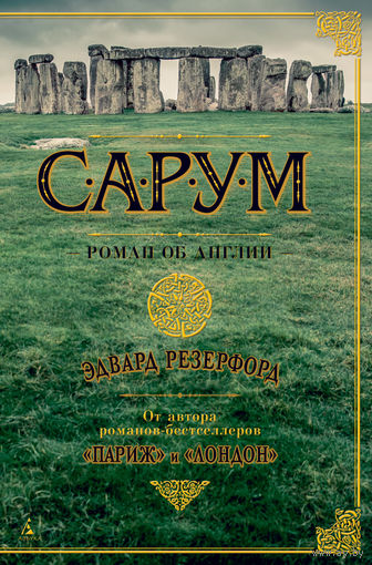 Эдвард Резерфорд. Сарум. Роман об Англии