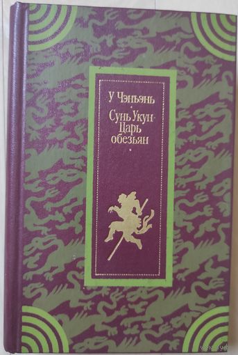 У Чэньэнь "Сунь Укун Царь обезьян"