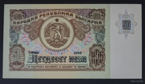 50 лева 1990 года - Болгария - UNC