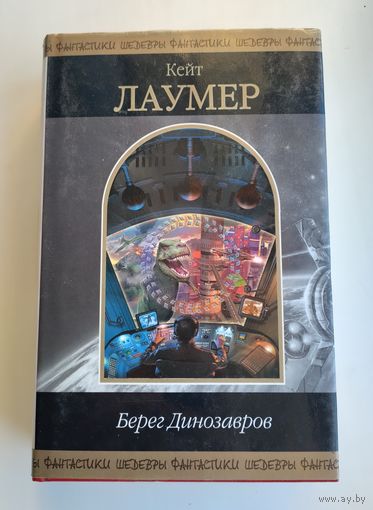 Лаумер К. Берег динозавров. Серия: Шедевры фантастики
